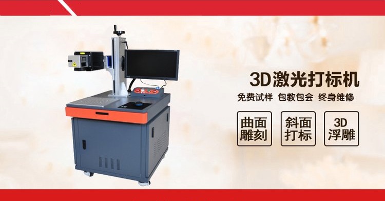 3D激光打標(biāo)機(jī)
